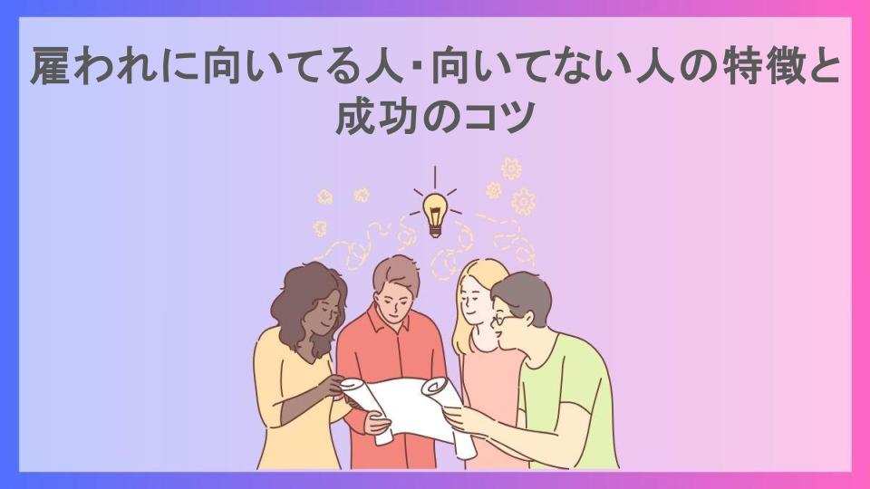 雇われに向いてる人・向いてない人の特徴と成功のコツ